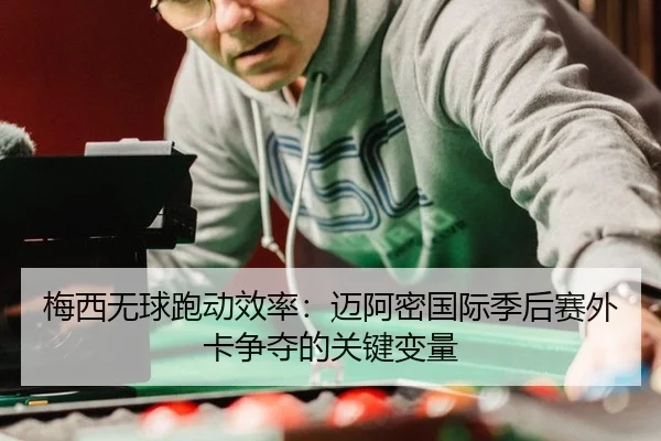 mei-xi-wu-qiu-pao-dong-xiao-lv-mai-a-mi-guo-ji-ji-hou-sai-wai-ka-zheng-duo-de-guan-jian-bian-liang-2-577.jpg