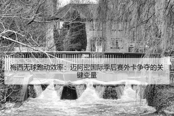 mei-xi-wu-qiu-pao-dong-xiao-lv-mai-a-mi-guo-ji-ji-hou-sai-wai-ka-zheng-duo-de-guan-jian-bian-liang-3-226.jpg