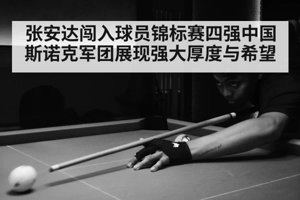 张安达闯入球员锦标赛四强中国斯诺克军团展现强大厚度与希望