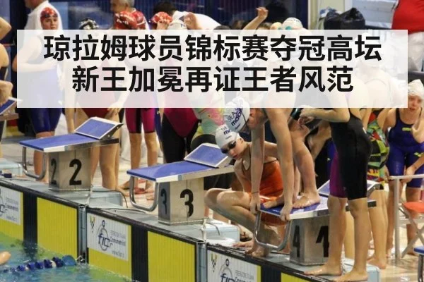 琼拉姆球员锦标赛夺冠高坛新王加冕再证王者风范