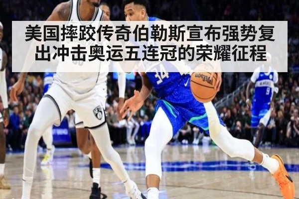 美国摔跤传奇伯勒斯宣布强势复出冲击奥运五连冠的荣耀征程