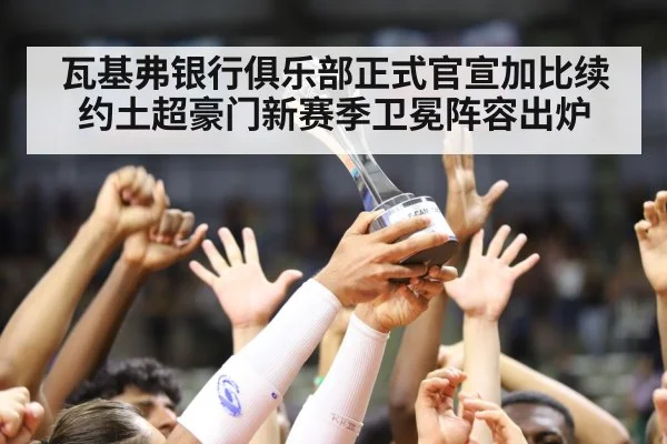 瓦基弗银行俱乐部正式官宣加比续约土超豪门新赛季卫冕阵容出炉