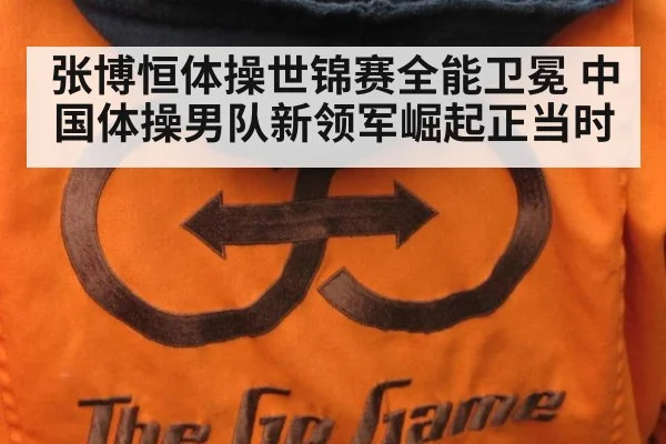 张博恒体操世锦赛全能卫冕 中国体操男队新领军崛起正当时
