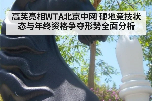 高芙亮相WTA北京中网 硬地竞技状态与年终资格争夺形势全面分析