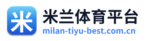米兰体育平台